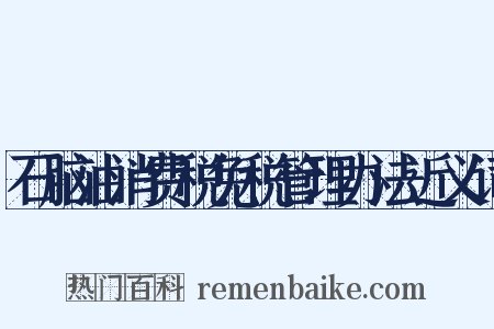 石脑油消费税免税管理办法近义词是什么意思的图片